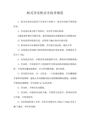 蛙式夯实机安全技术规程.docx