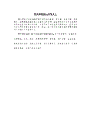 胃炎养胃粥的做法大全.docx