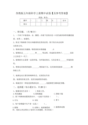 苏教版五年级科学上册期中试卷【及参考答案】.docx
