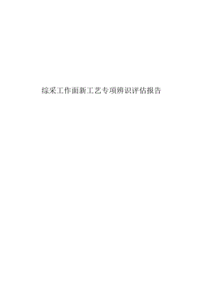 综采工作面新工艺使用前专项辨识报告.docx