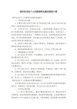 组织生活会个人问题清单及整改措施6篇.docx