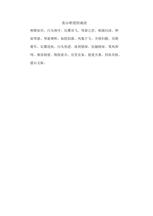 表示相爱的成语.docx