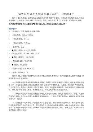 紫外可见分光光度计参数及维护---优谱通用.docx