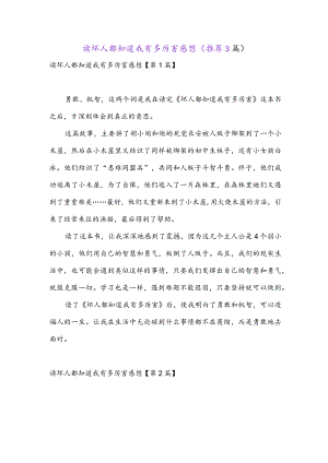 读坏人都知道我有多厉害感想(推荐3篇).docx