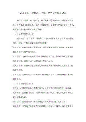 让孩子初一做好这三件事整个初中都是学霸.docx