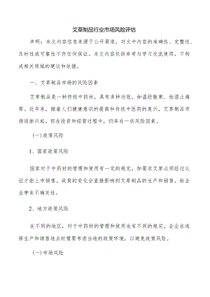 艾草制品行业市场风险评估.docx