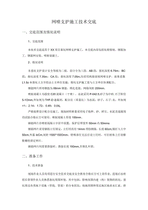 网喷支护施工技术交底.docx