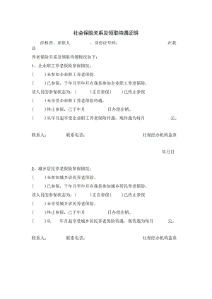社会保险关系及领取待遇证明.docx