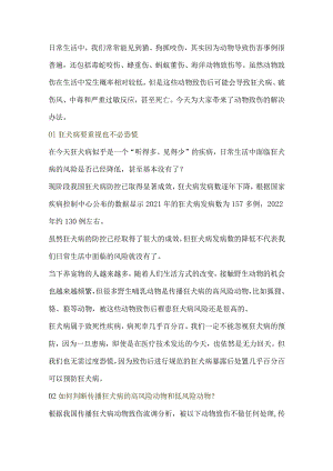 被猫、狗、蜜蜂、蛇……动物致伤怎么办？.docx