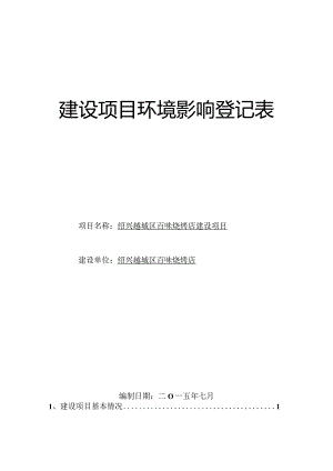 绍兴市越城区百味烧烤店建设项目环境影响报告.docx