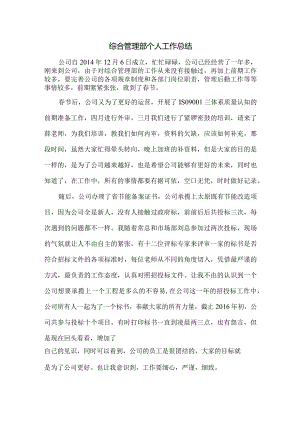 综合管理部个人工作总结.docx