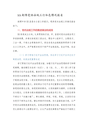 街道党内法规工作推进情况报告+政法队伍教育整顿成效总结汇报.docx