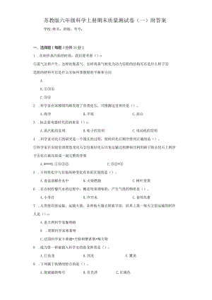 苏教版六年级科学上期末质量测试卷（一）附答案.docx