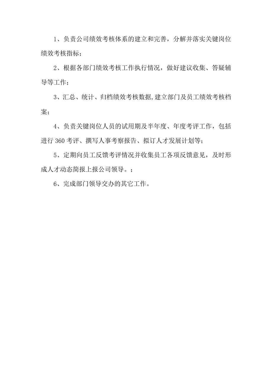 绩效考核专员岗位职责.docx_第1页