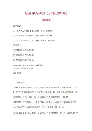 窦桂梅《秋天的怀念》七年级上册第5课课堂实录教学设计.docx