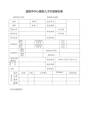 益阳市中心医院招聘人员登记表.docx