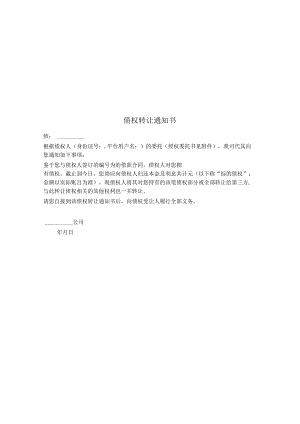 表单-债权转让通知书.docx