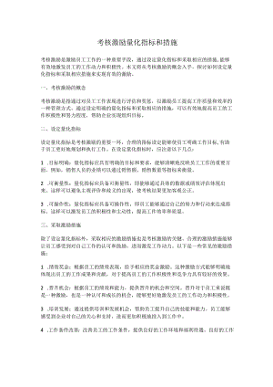 考核激励量化指标和措施.docx