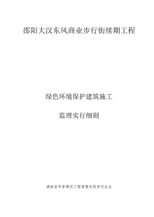 绿色环保建筑施工监理指南.docx