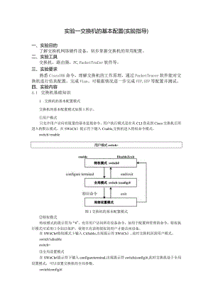计算机网络课程设计和实验计算机网络实验_实验一交换机的基本配置实验指导.docx