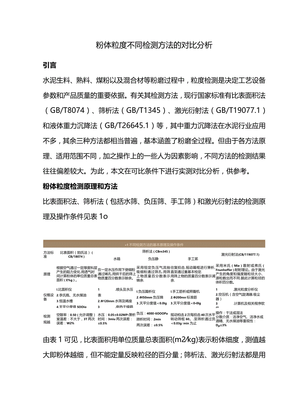粉体粒度不同检测方法的对比分析.docx_第1页