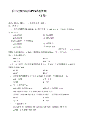 统计过程控制（SPC）试卷及答案B.docx
