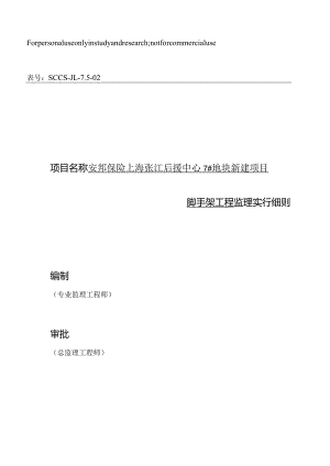 脚手架工程监理实施规定盘扣式脚手架.docx