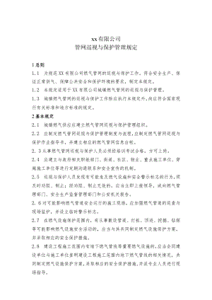 管网巡视与保护管理规定.docx