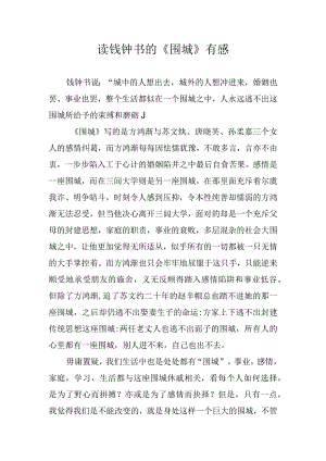 读钱钟书的《围城》有感.docx