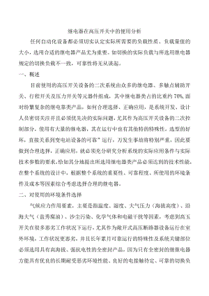 继电器在高压开关中的便用分析.docx