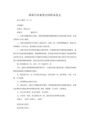 简单汽车租赁合同样本范文.docx