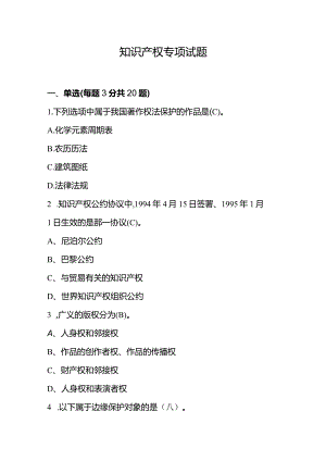 知识产权法宣专项试题及答案.docx