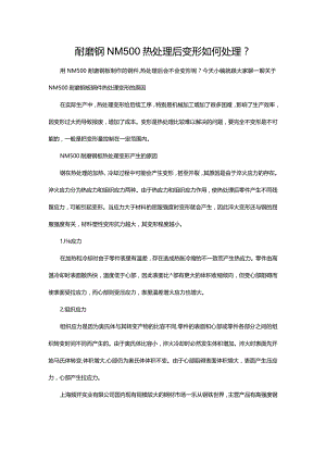 耐磨钢NM500热处理后变形如何处理？.docx