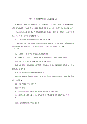 第十四章探究电路知识点汇总.docx