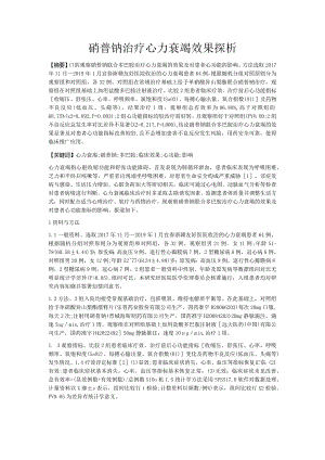 硝普钠治疗心力衰竭效果探析.docx