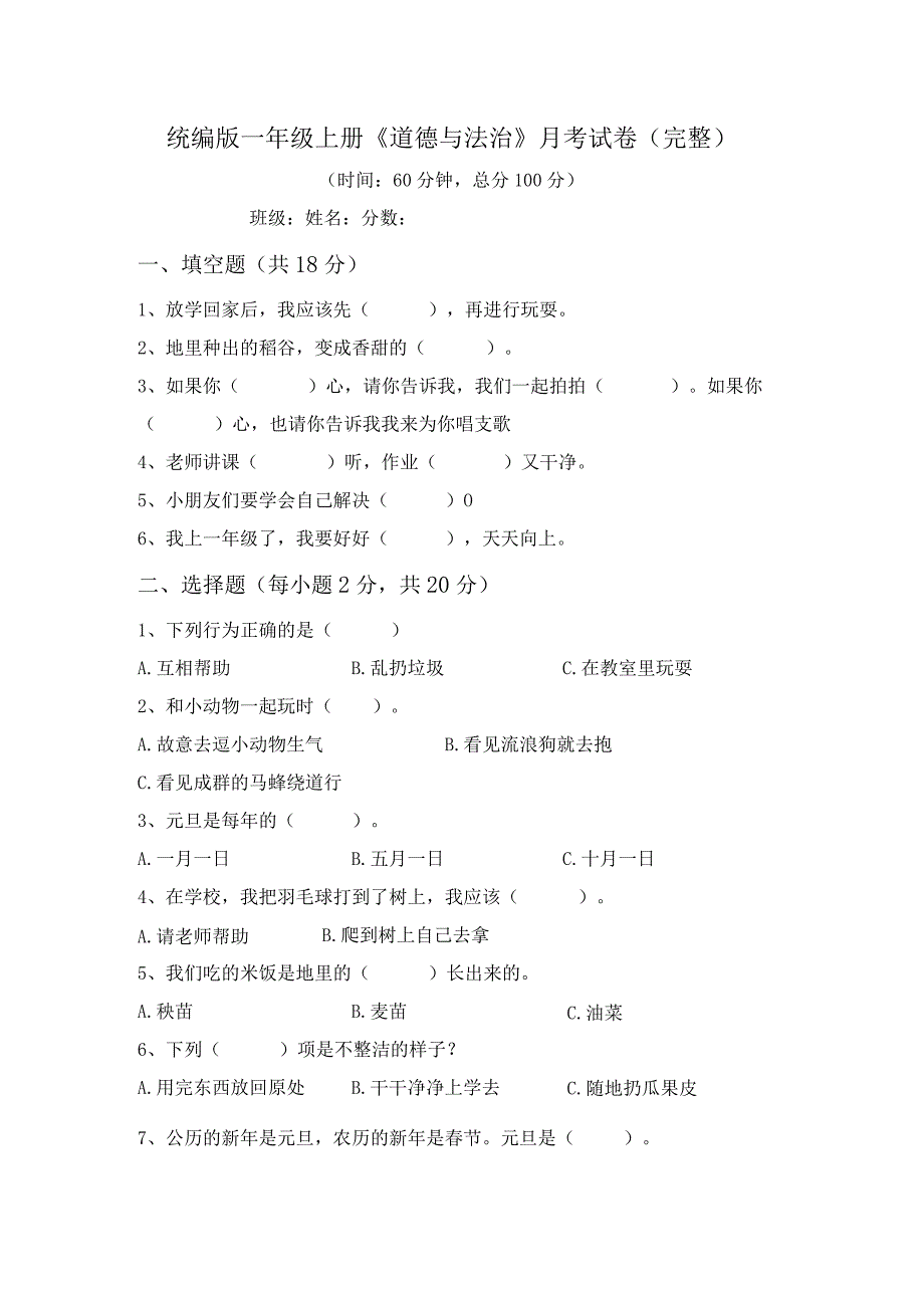 统编版一年级上册《道德与法治》月考试卷(完整).docx_第1页