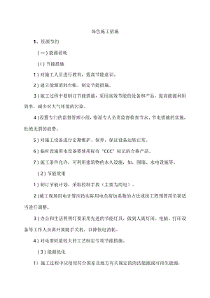 绿色施工措施.docx