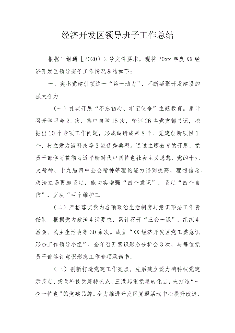 经济开发区领导班子工作总结.docx_第1页