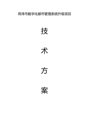 菏泽数字化城管系统升级工程.docx