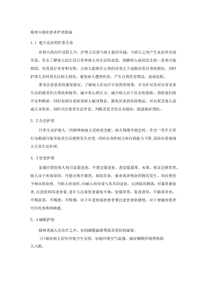 精神分裂症患者护理措施.docx