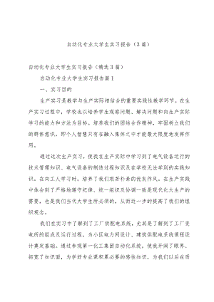 自动化专业大学生实习报告（3篇）.docx