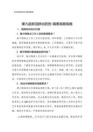 第九版新冠肺炎防控-隔离观察指南.docx