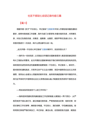 社区干部谈心谈话记录内容三篇.docx