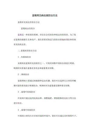蓝莓常见病虫害防治方法.docx
