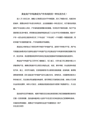 美金龙户外电源成为户外休闲的另一种生活方式！.docx