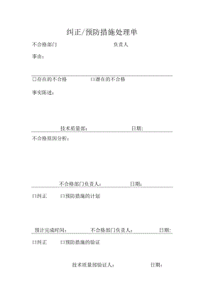 纠正-预防措施处理单.docx