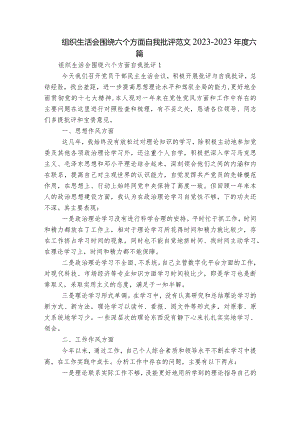 组织生活会围绕六个方面自我批评范文2023-2023年度六篇.docx