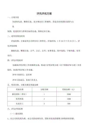 评先评优方案.docx