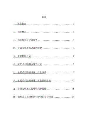 装配式公路钢桥施工组织方案.docx