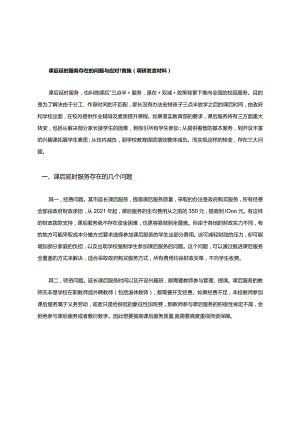 课后延时服务存在的问题与应对措施(调研发言材料).docx